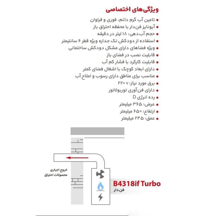 آبگرمکن دیواری بوتان مدل B4318if Turbo