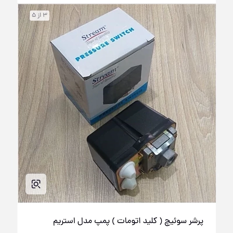 کلید اتوماتیک پمپ اب مدل استریم سری جدید